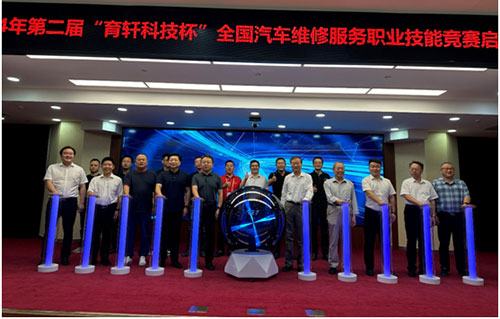 “育軒科技杯”第二屆全國(guó)汽車(chē)維修服務(wù)職業(yè)技能競(jìng)賽正式啟動(dòng)